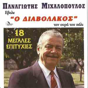 Παναγιώτης Μιχαλόπουλος - ΄Εβαλε Ο Διαβολάκος Την Ουρά Του Πάλι. 18 Μεγάλες Επιτυχίες download free