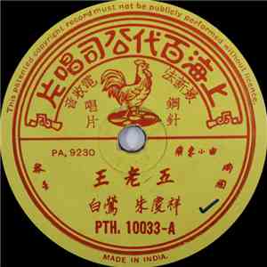 白莺, 朱庆祥 - 王老五 / 断肠词 download free