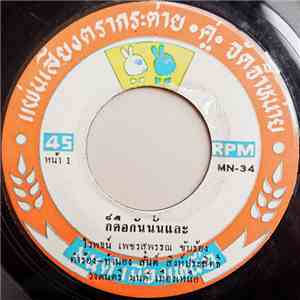 ไวพจน์ เพรชสุพรรณ, ชินกร ไกรลาศ - ก็คือกันนั่นแหละ / สาวมหาสารคาม download free