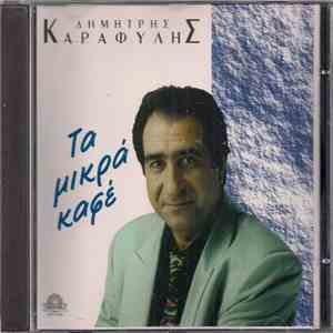 Δημήτρης Καραφύλης - Τα Μικρά Καφέ download free