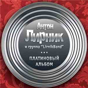 Антон Лирник - Платиновый альбом download free