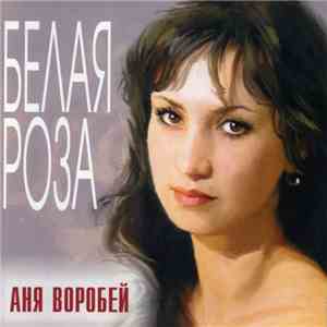 Аня Воробей - Белая Роза download free