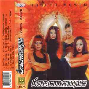 Блестящие - Просто Мечты download free