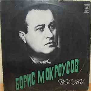 Борис Мокроусов - Песни download free