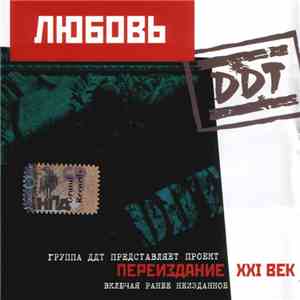 DDT - Любовь download free
