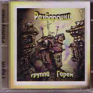 Гарем - Разборочки download free