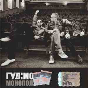 Гуд:мов - Монопол:я download free