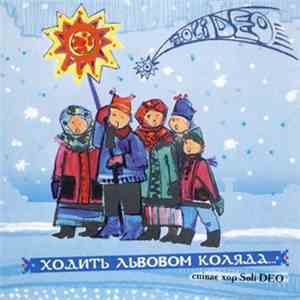 Хор Soli Deo - Ходить Львовом Коляда... download free