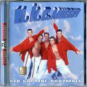 И.К.С.Миссия - Кто бы мог подумать download free