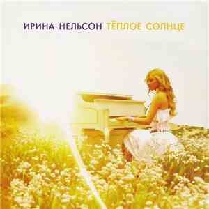 Ирина Нельсон - Тёплое Солнце download free