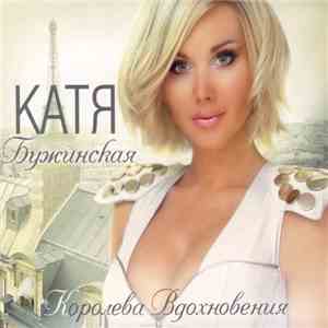 Катя Бужинская - Королева Вдохновения download free