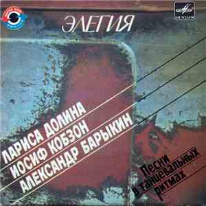 Лариса Долина / Иосиф Кобзон / Александр Барыкин - Элегия (Песни В Танцевальных Ритмах) download free