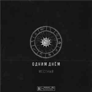 Местный - Одним днём download free