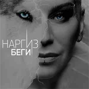 Наргиз - Беги download free