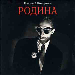 Николай Коперник - Родина download free