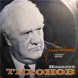 Николай Тихонов - Стихотворения (читает автор) download free