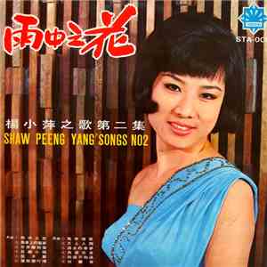 楊小萍 - 楊小萍之歌 ( 第二集 ) Shaw Peeng Yang ( Songs No. 2 ) / 雨中之花 download free