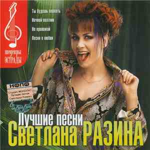 Светлана Разина - Лучшие Песни download free