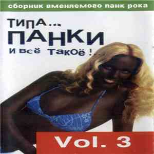 Various - Типа... Панки И Всё Такое!.. Vol. 3 download free