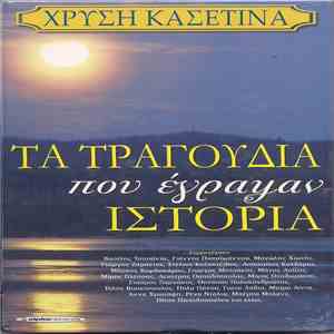 Various - Τα Τραγούδια Που Έγραψαν Ιστορία download free