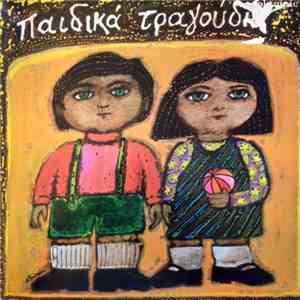 Various - Παιδικά Τραγούδια download free