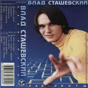 Влад Сташевский - Лабиринты download free