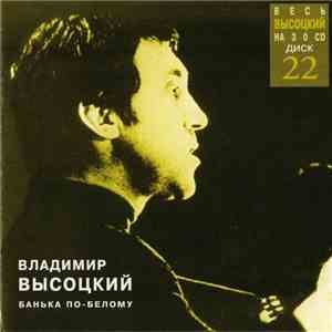 Владимир Высоцкий - Банька По-Белому download free