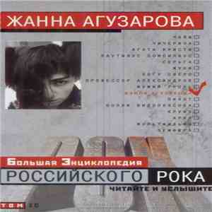 Жанна Агузарова - Большая Энциклопедия Российского Рока download free